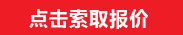 點(diǎn)擊索取報價